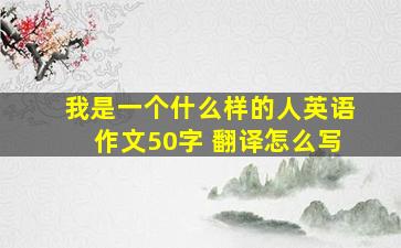 我是一个什么样的人英语作文50字 翻译怎么写